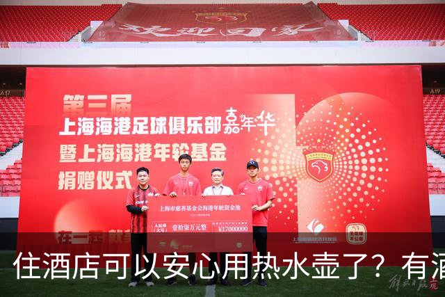 住酒店可以安心用热水壶了？有酒店推出“一次性内胆烧水壶” 内胆实现一客一换